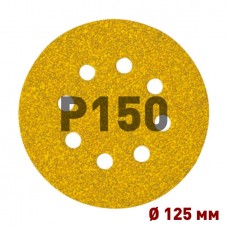 Шлифовальный круг Mirka GOLD 125 мм 8 отверстий P150