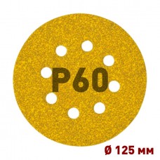 Шлифовальный круг Mirka GOLD 125 мм 8 отверстий P60