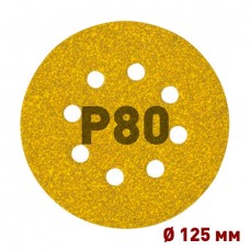 Шлифовальный круг Mirka GOLD 125 мм 8 отверстий P80
